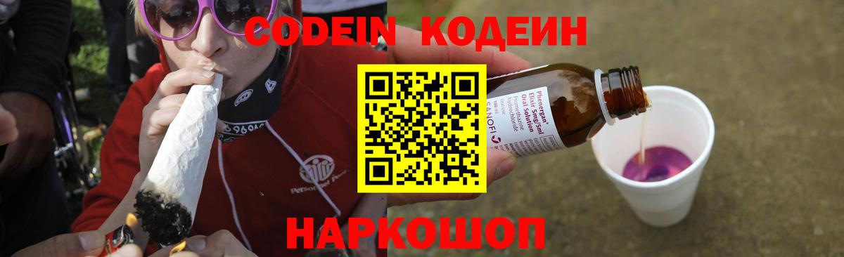 Codein Purple Drank  Вход с VPN  Кодеиновый сироп Lean Purple Drank  Усинск 